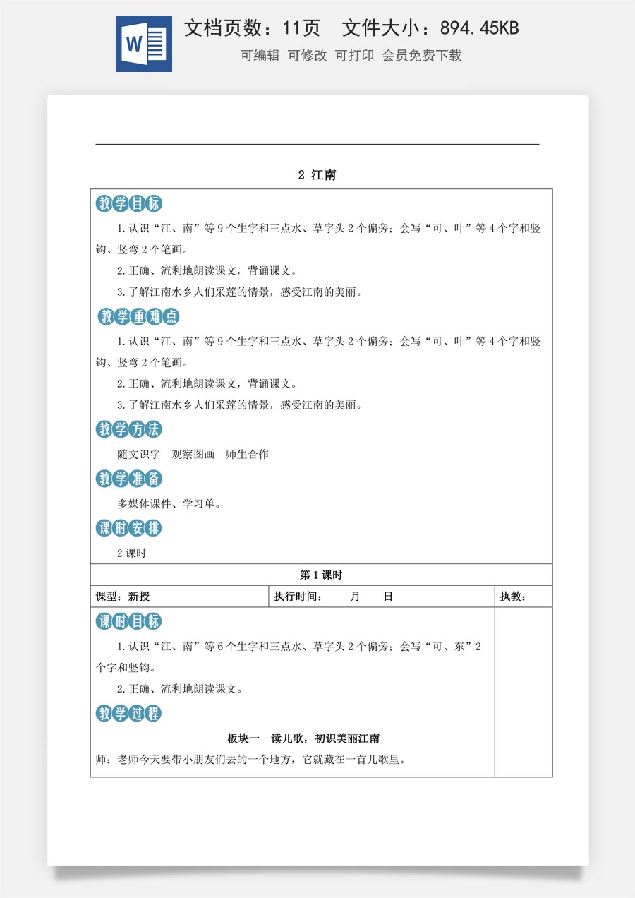 新版部编版小学语文一年级上册语文教案第五单元2 江南【教案】.docx